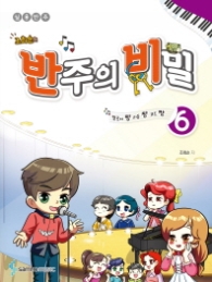 반주의 비밀 6 - 조희순의